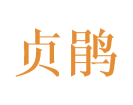 贞鹃