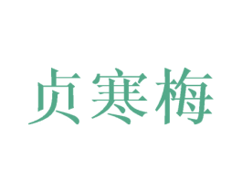 贞寒梅