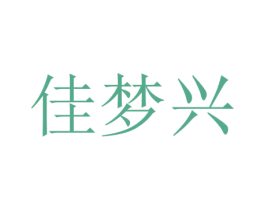 佳梦兴