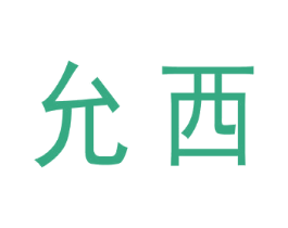允西