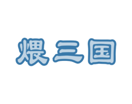 煨三国