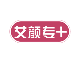 艾颜专