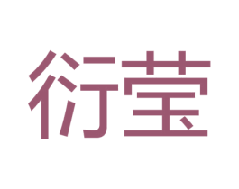 衍莹