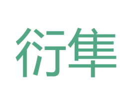 衍隼