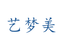 艺梦美
