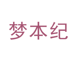 梦本纪