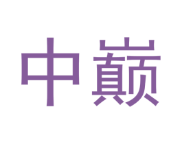 中巅
