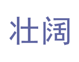 壮阔