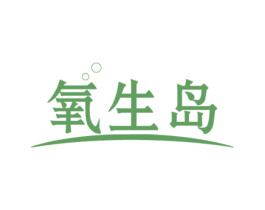 氧生岛
