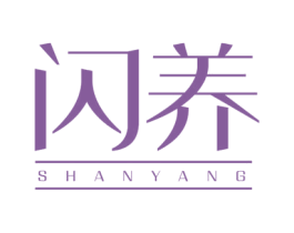 闪养