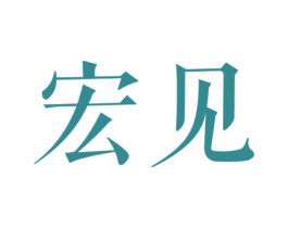 宏见