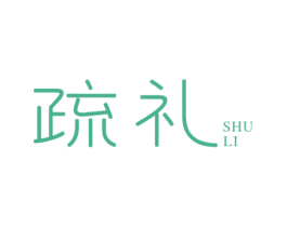 疏礼