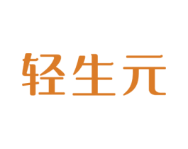 轻生元