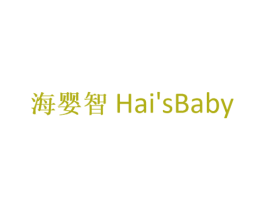 海婴智HAISBABY