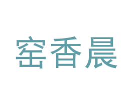 窑香晨