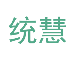 统慧