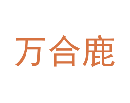 万合鹿
