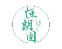 恒朗固