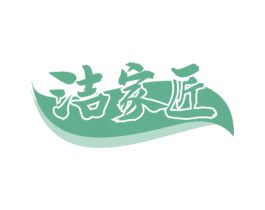 洁家匠