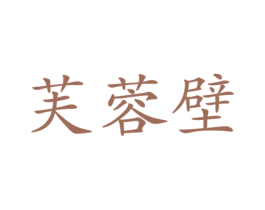 芙蓉壁