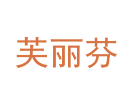 芙丽芬