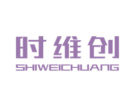 时维创
