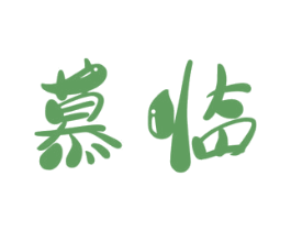 慕临