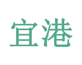 宜港