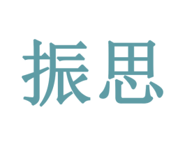 振思