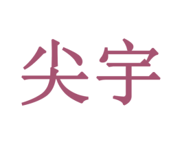 尖宇