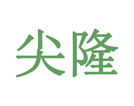 尖隆