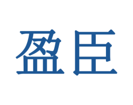 盈臣