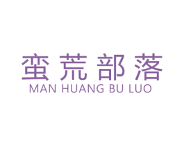 蛮荒部落