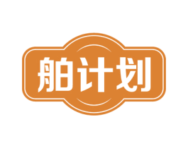 舶计划