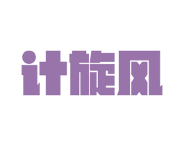 计旋风