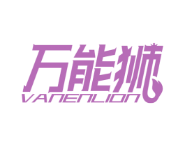 万能狮VANENLION