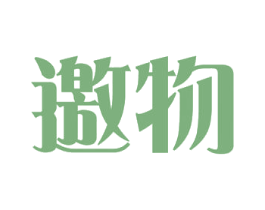 邀物