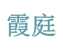 霞庭