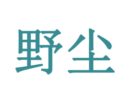 野尘