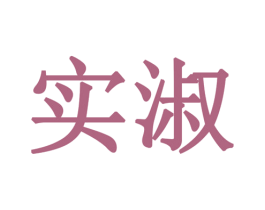实淑