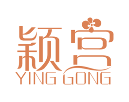 颖宫