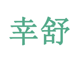 幸舒
