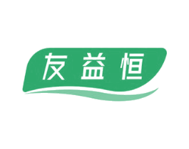 友益恒