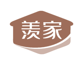 羡家