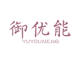 御优能