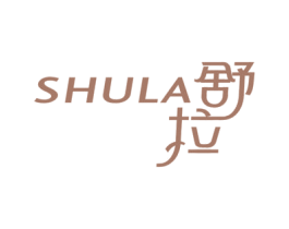 舒拉