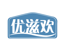 优滋欢