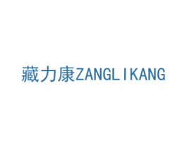 藏力康