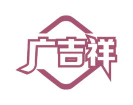 广吉祥