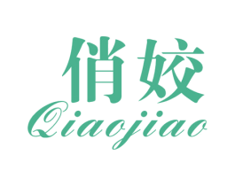 俏姣